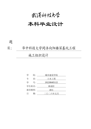 26年WP土木工程 华中科技大学同济向阳楼深基坑工程施工组织设计15.5-AI33.79全日(29671字).docx