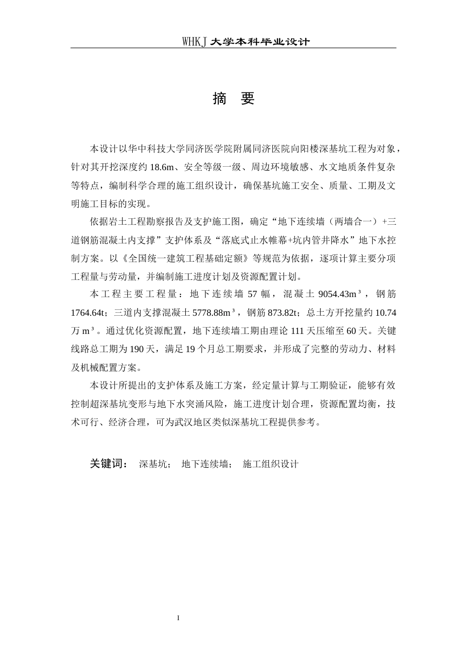 26年WP土木工程 华中科技大学同济向阳楼深基坑工程施工组织设计15.5-AI33.79全日(29671字).docx_第2页