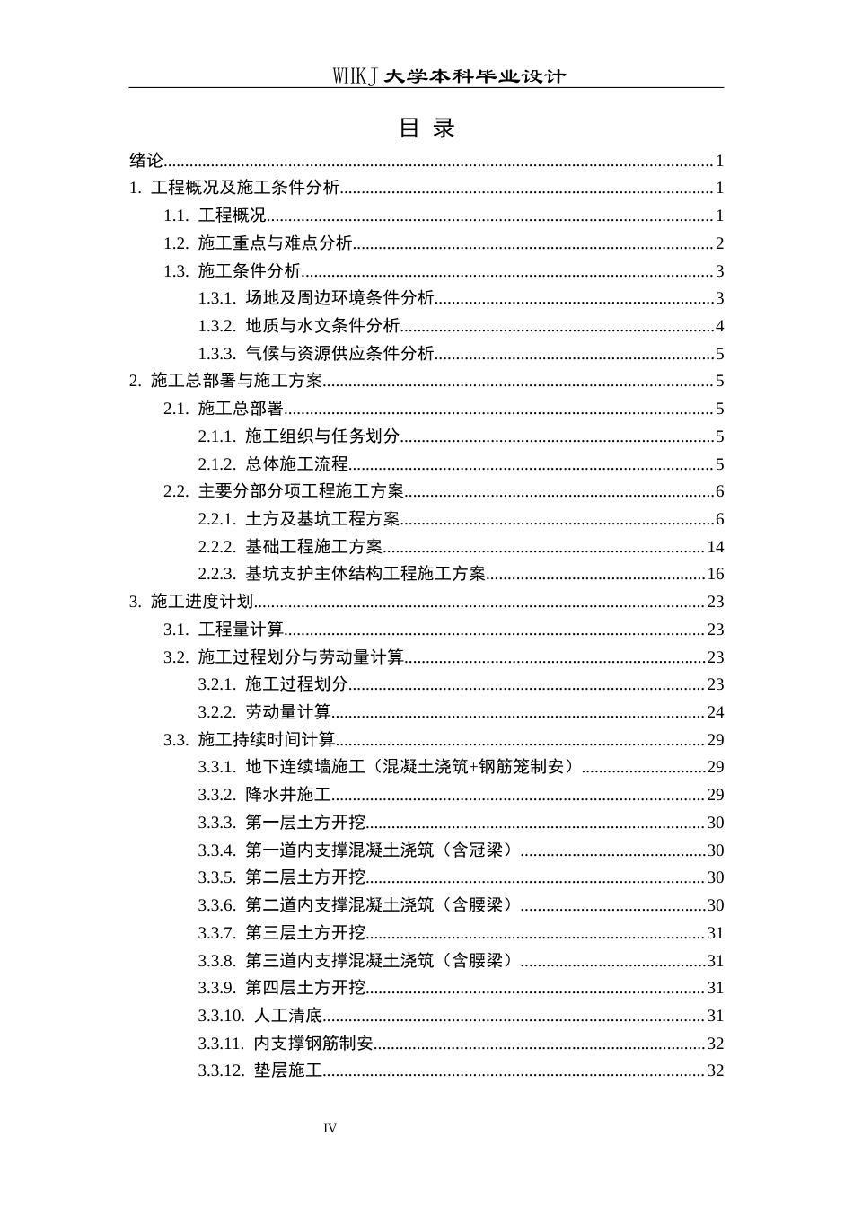 26年WP土木工程 华中科技大学同济向阳楼深基坑工程施工组织设计15.5-AI33.79全日(29671字).docx_第5页