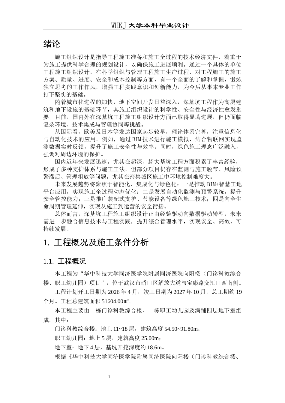26年WP土木工程 华中科技大学同济向阳楼深基坑工程施工组织设计15.5-AI33.79全日(29671字).docx_第8页