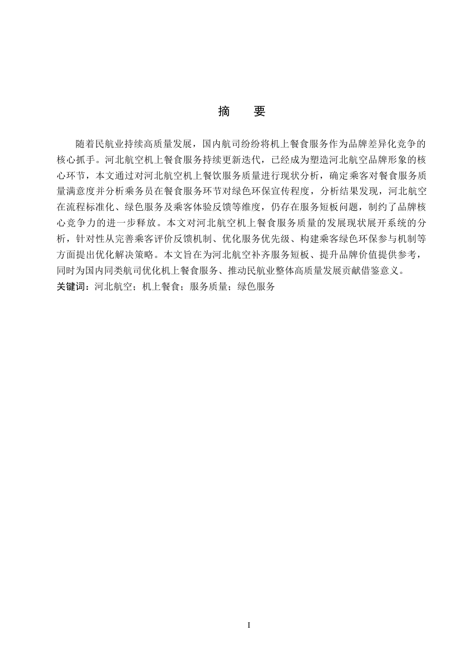26年WP航空服务艺术与管理 河北航空机上餐食服务质量提升研究8.58-AI8.63_1全日制(13294字).docx_第1页