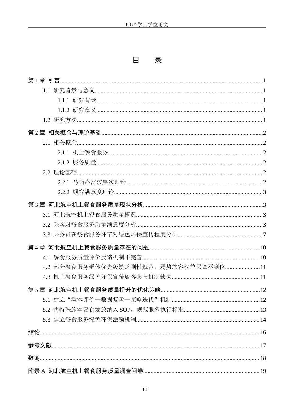 26年WP航空服务艺术与管理 河北航空机上餐食服务质量提升研究8.58-AI8.63_1全日制(13294字).docx_第3页