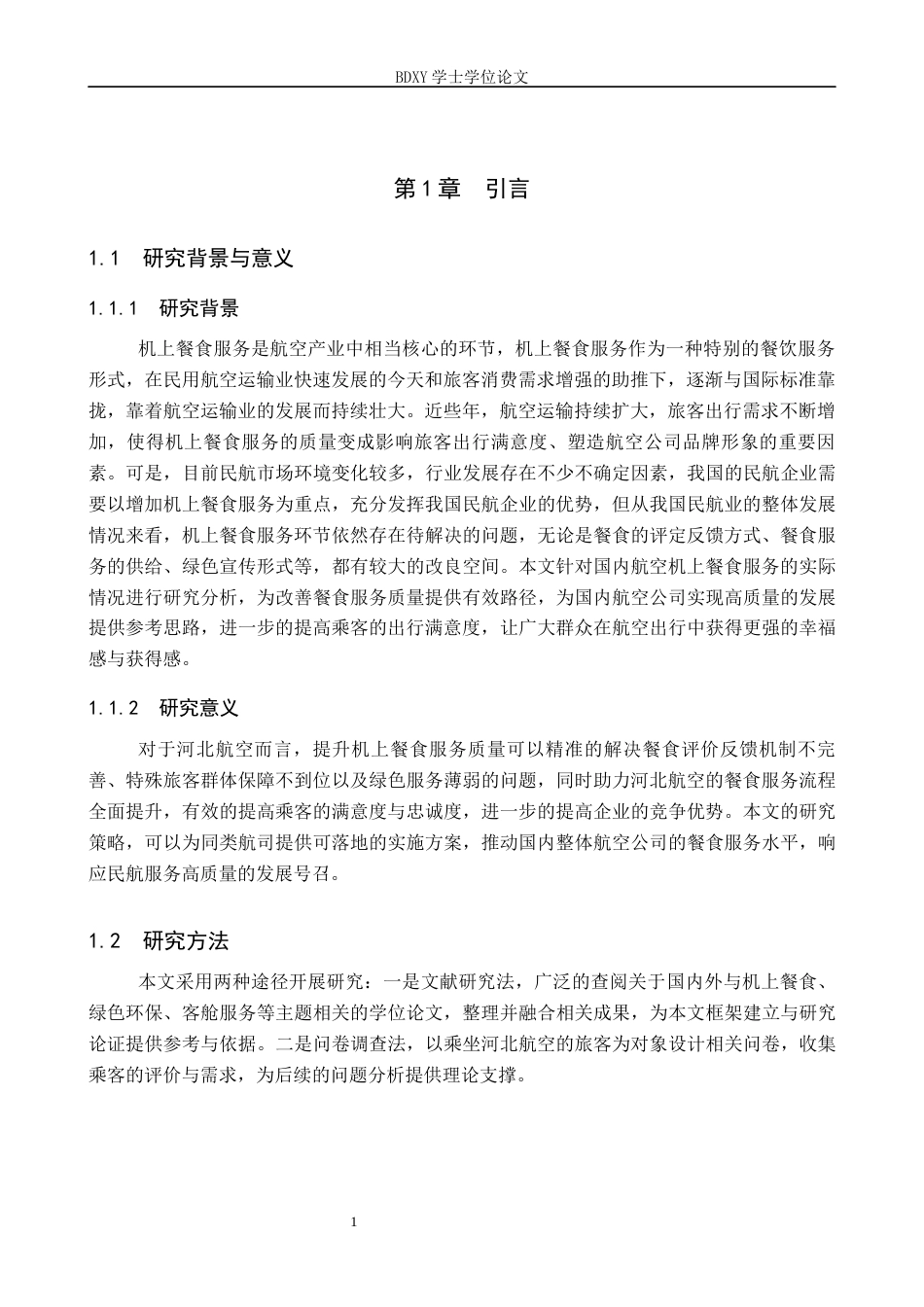 26年WP航空服务艺术与管理 河北航空机上餐食服务质量提升研究8.58-AI8.63_1全日制(13294字).docx_第4页