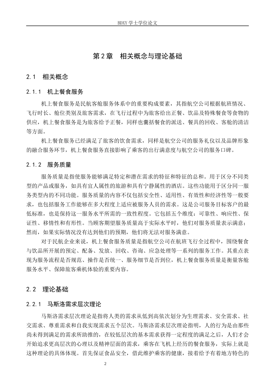 26年WP航空服务艺术与管理 河北航空机上餐食服务质量提升研究8.58-AI8.63_1全日制(13294字).docx_第5页