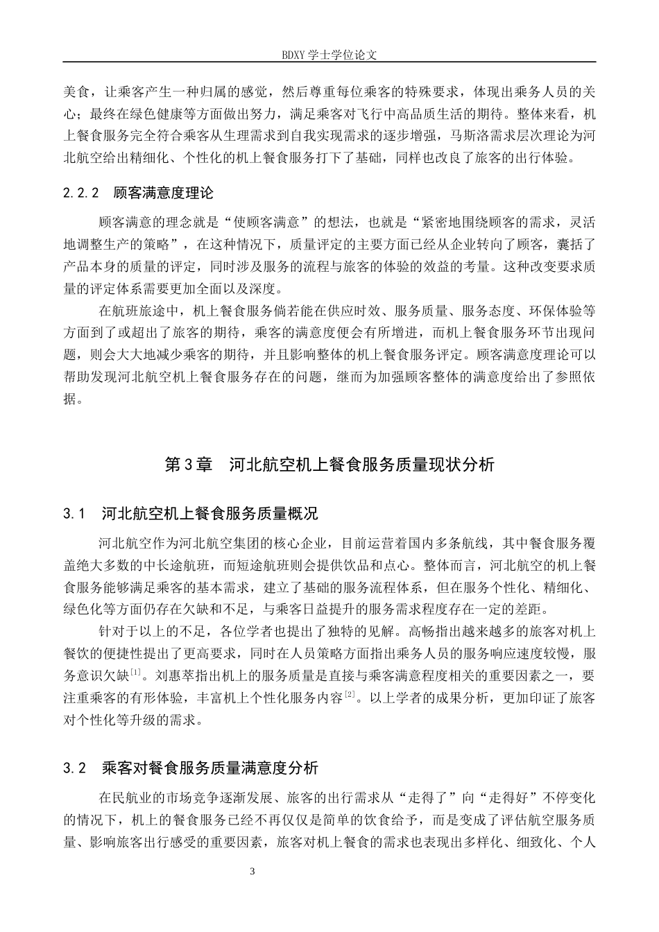 26年WP航空服务艺术与管理 河北航空机上餐食服务质量提升研究8.58-AI8.63_1全日制(13294字).docx_第6页