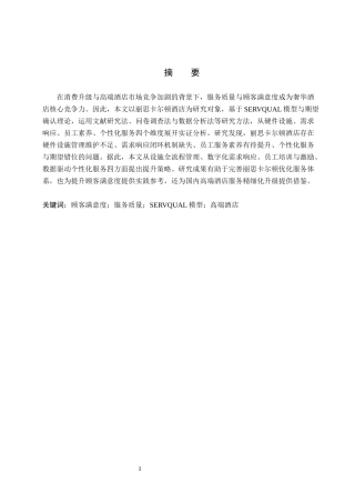 26年WP航空服务艺术与管理 基于顾客满意度的丽思卡尔顿酒店服务质量提升策略研究12.55-AI10.76_1全日制.docx