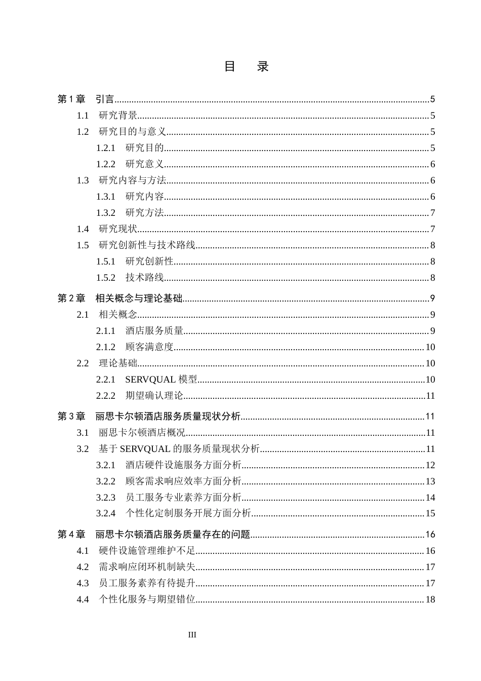 26年WP航空服务艺术与管理 基于顾客满意度的丽思卡尔顿酒店服务质量提升策略研究12.55-AI10.76_1全日制.docx_第3页
