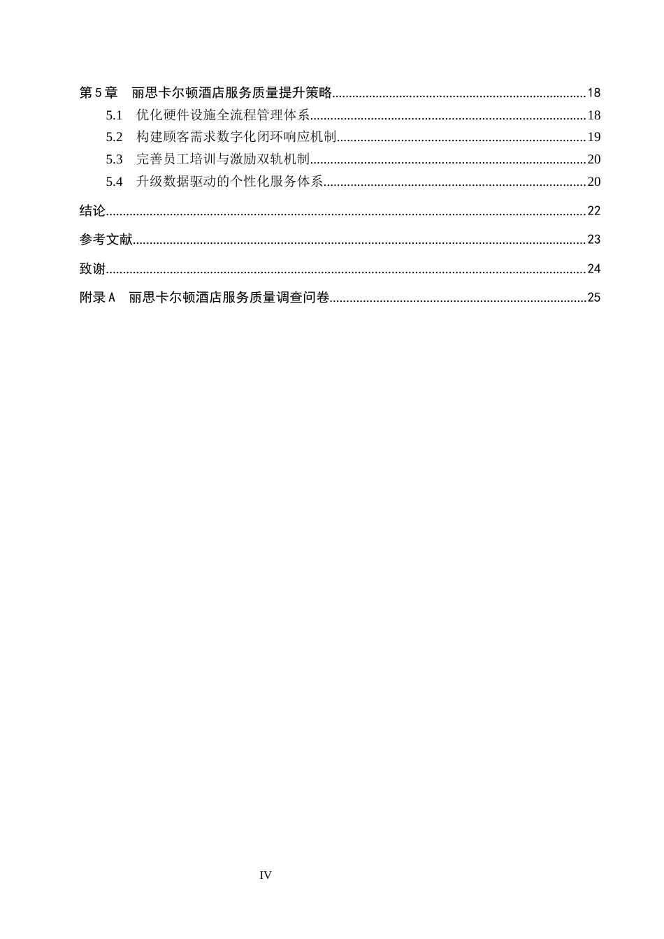 26年WP航空服务艺术与管理 基于顾客满意度的丽思卡尔顿酒店服务质量提升策略研究12.55-AI10.76_1全日制.docx_第4页
