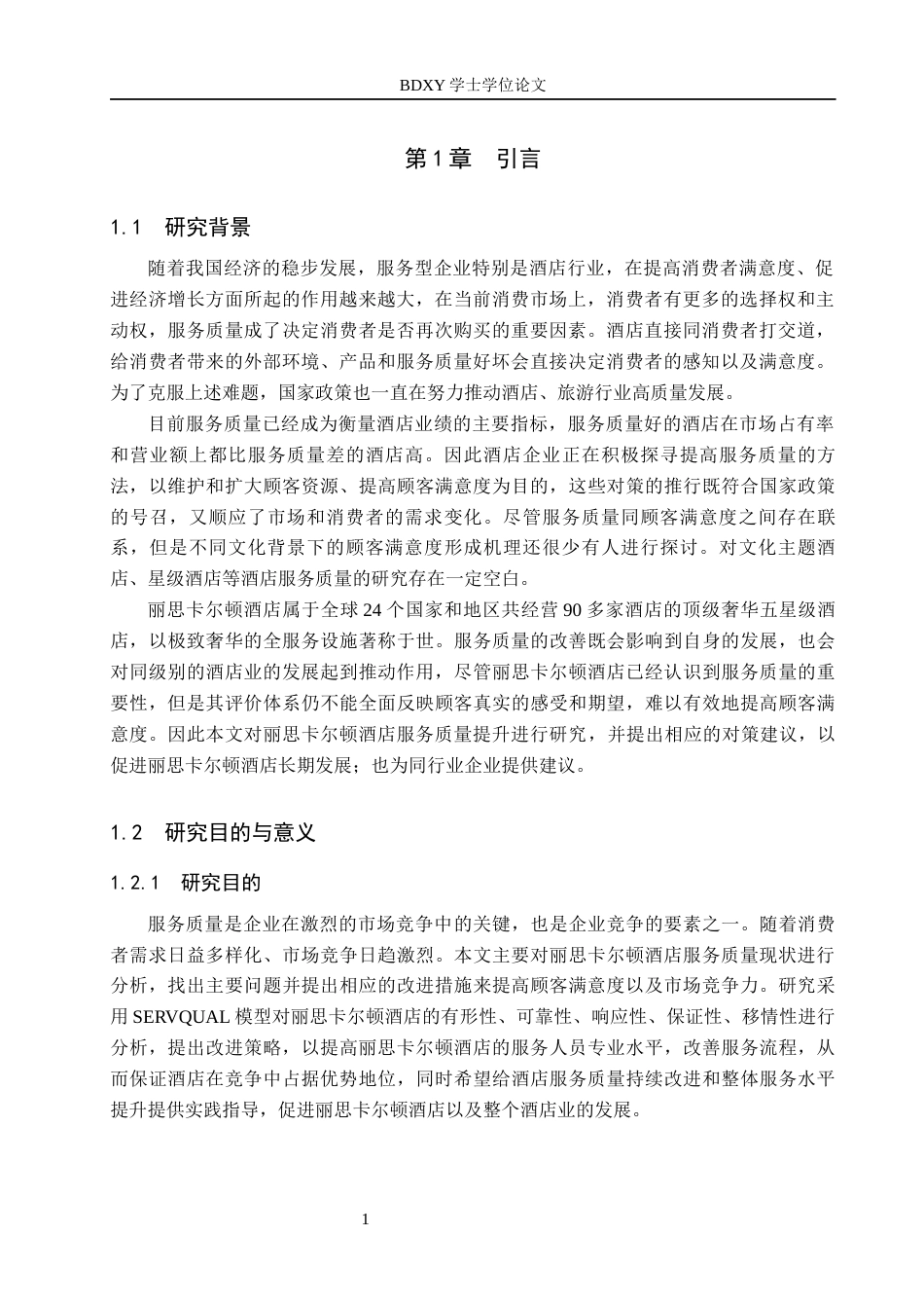 26年WP航空服务艺术与管理 基于顾客满意度的丽思卡尔顿酒店服务质量提升策略研究12.55-AI10.76_1全日制.docx_第5页