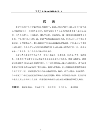 26年WP人力资源管理 新就业形态劳动者权益保障研究5.72-AI81.94全日(27574字).docx