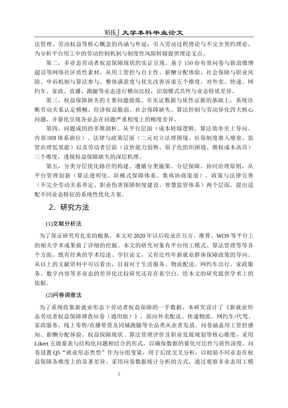 26年WP人力资源管理 新就业形态劳动者权益保障研究5.72-AI81.94全日(27574字).docx_第10页