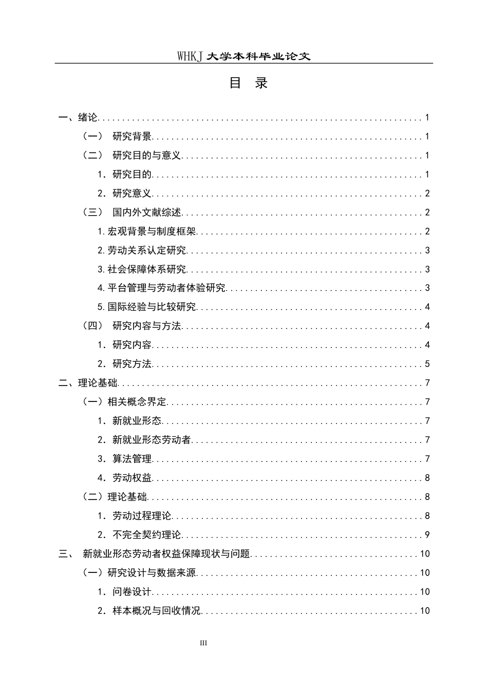 26年WP人力资源管理 新就业形态劳动者权益保障研究5.72-AI81.94全日(27574字).docx_第3页