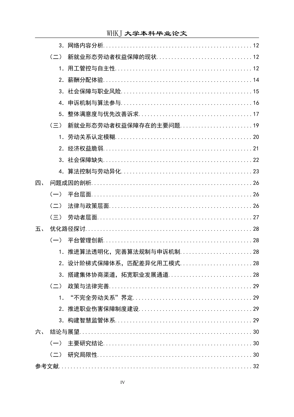26年WP人力资源管理 新就业形态劳动者权益保障研究5.72-AI81.94全日(27574字).docx_第4页