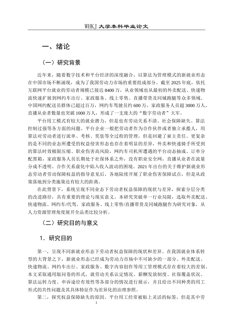 26年WP人力资源管理 新就业形态劳动者权益保障研究5.72-AI81.94全日(27574字).docx_第6页
