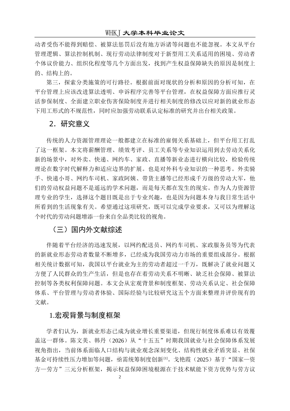 26年WP人力资源管理 新就业形态劳动者权益保障研究5.72-AI81.94全日(27574字).docx_第7页