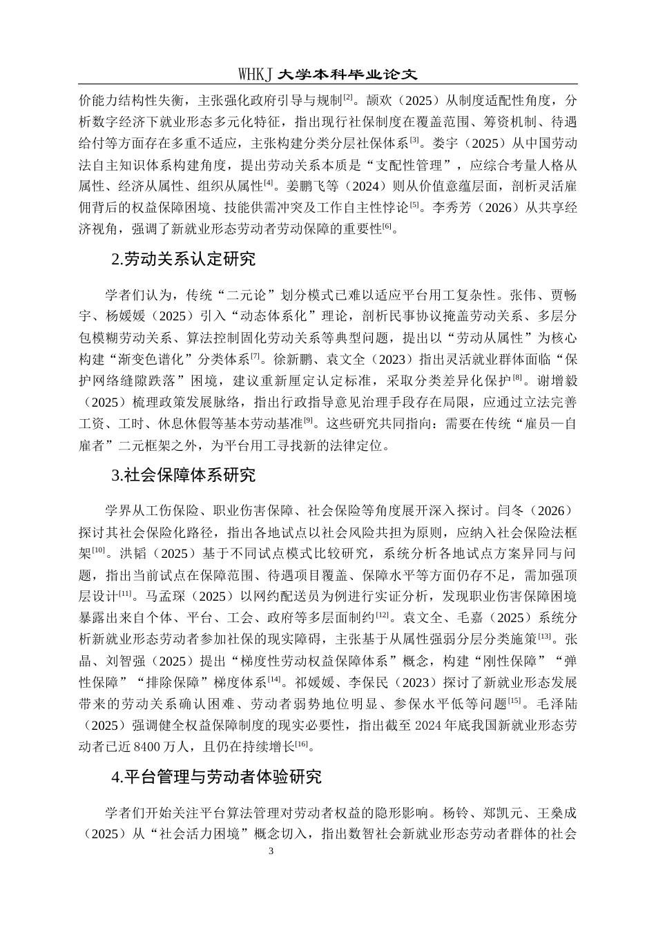 26年WP人力资源管理 新就业形态劳动者权益保障研究5.72-AI81.94全日(27574字).docx_第8页