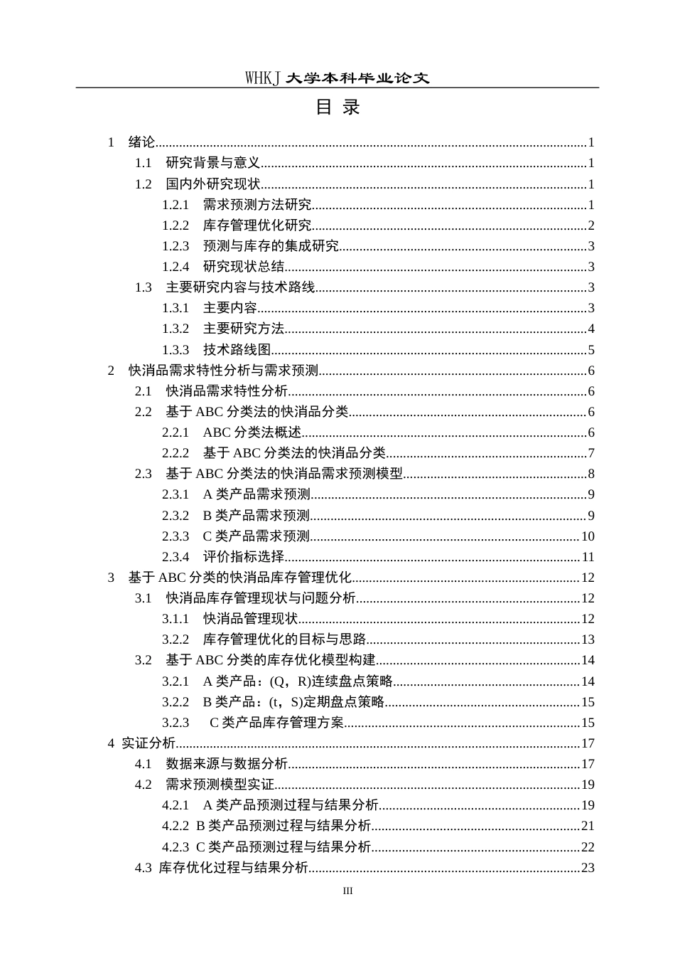 26年WP物流工程 快消品需求预测与库存管理优化1.8-AI0.0全日(26408字).docx_第3页