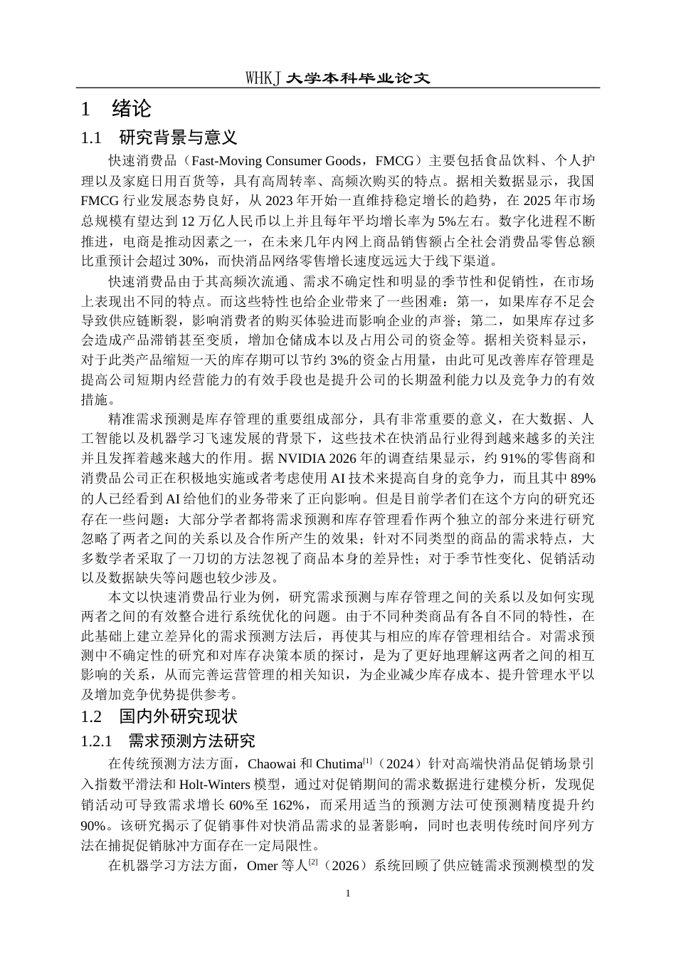 26年WP物流工程 快消品需求预测与库存管理优化1.8-AI0.0全日(26408字).docx_第5页