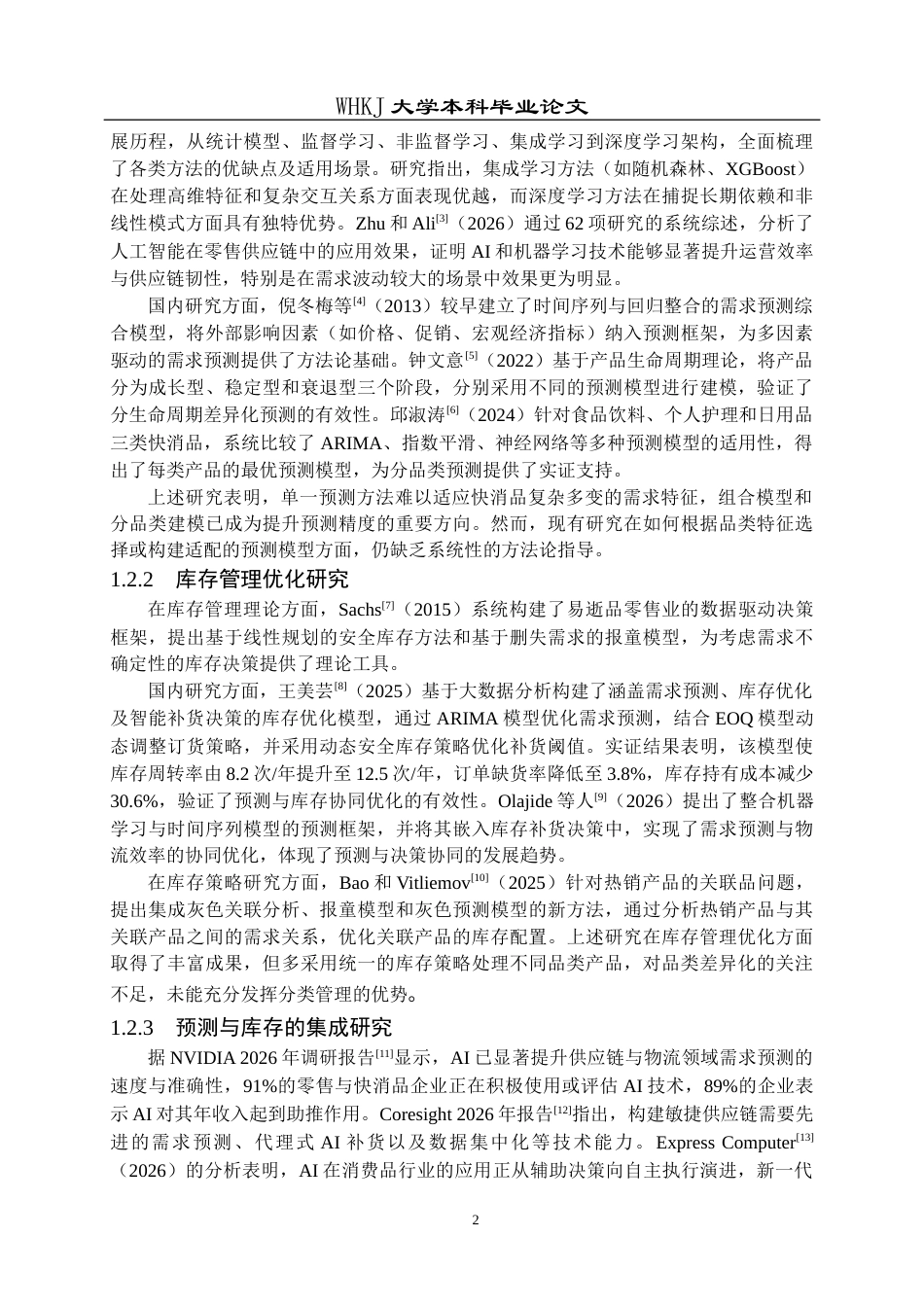 26年WP物流工程 快消品需求预测与库存管理优化1.8-AI0.0全日(26408字).docx_第6页