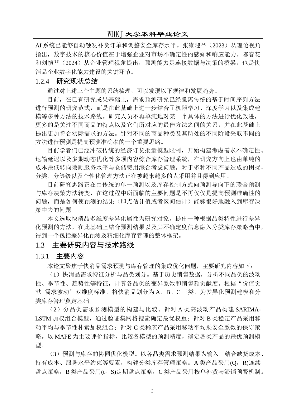 26年WP物流工程 快消品需求预测与库存管理优化1.8-AI0.0全日(26408字).docx_第7页