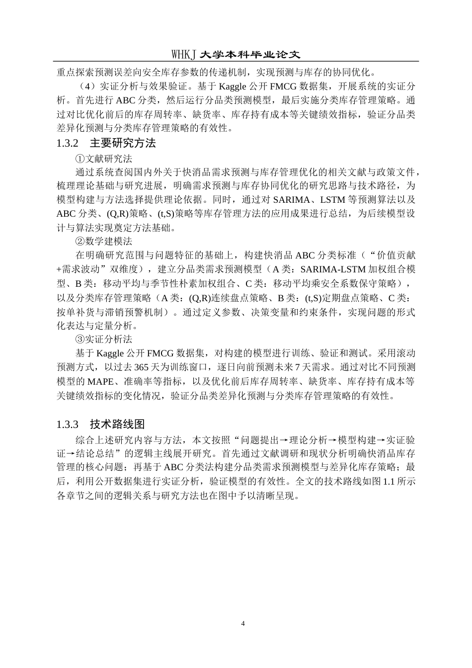 26年WP物流工程 快消品需求预测与库存管理优化1.8-AI0.0全日(26408字).docx_第8页