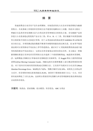 26年WP物流工程 快消品需求预测与库存管理优化1.8-AI0.0全日(26408字).docx