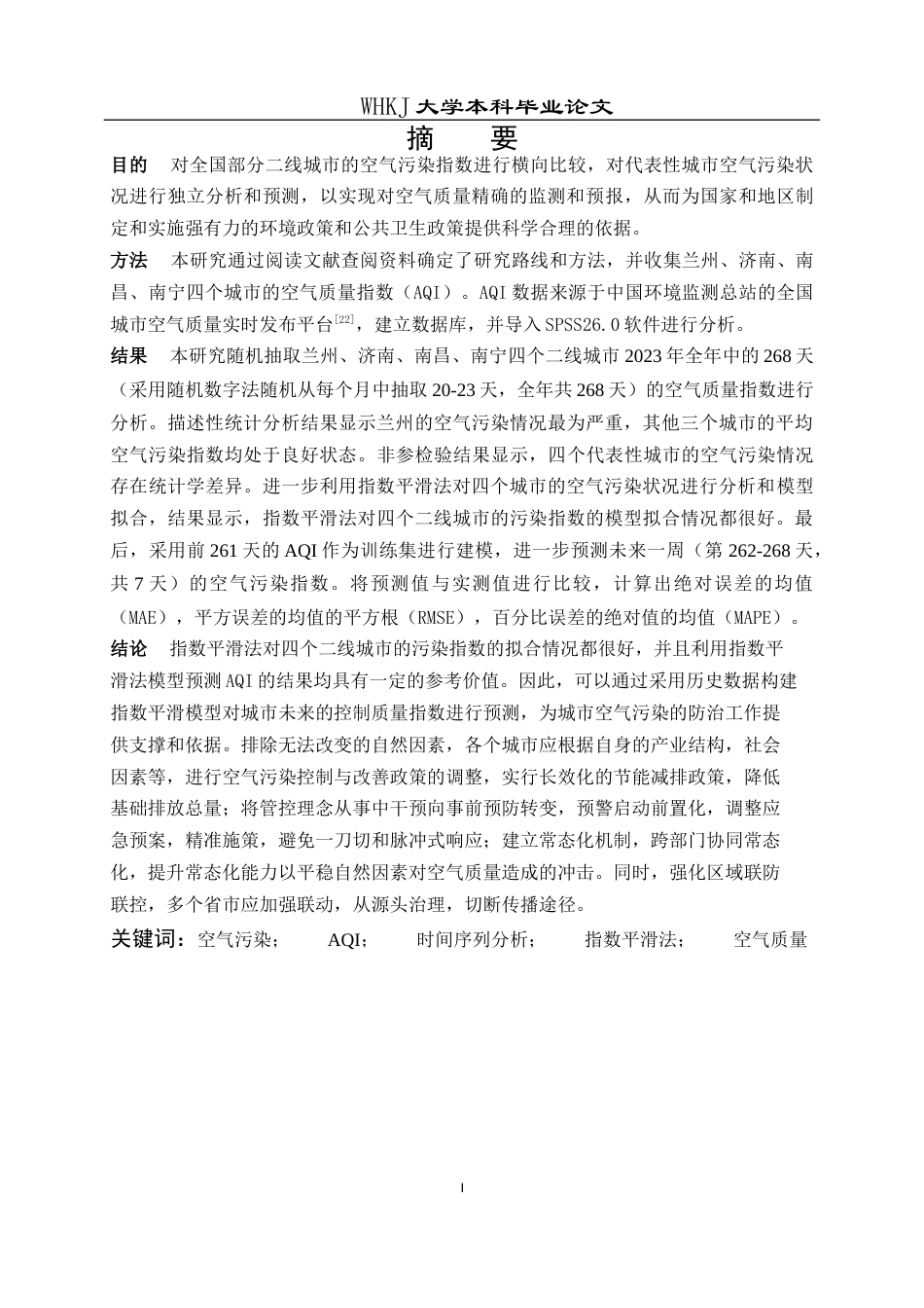 26年WP预防医学 部分二线城市空气污染对比分析及预测15.19-AI8.91全日(18848字).docx_第1页