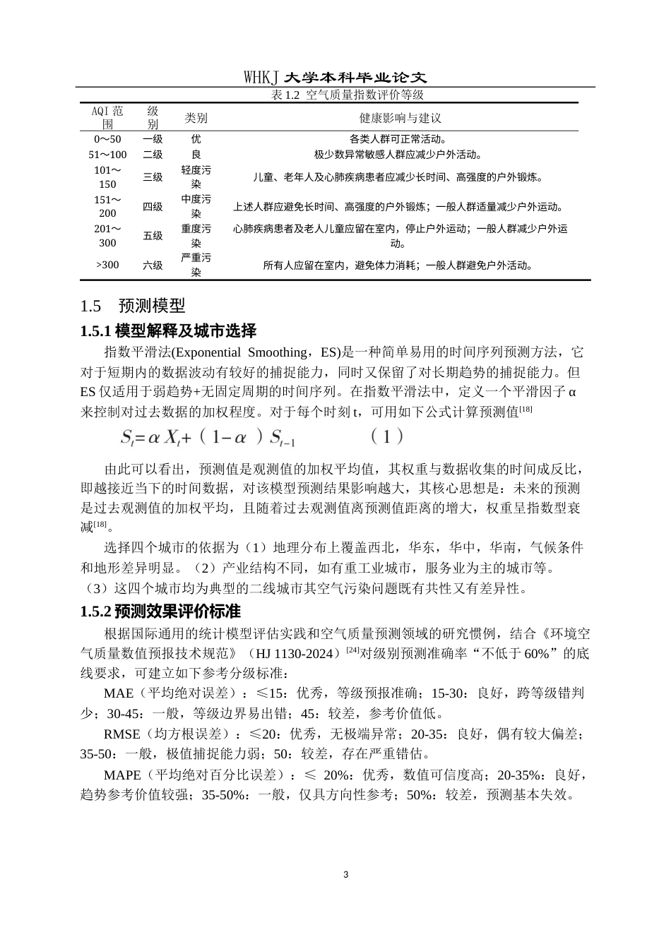 26年WP预防医学 部分二线城市空气污染对比分析及预测15.19-AI8.91全日(18848字).docx_第7页