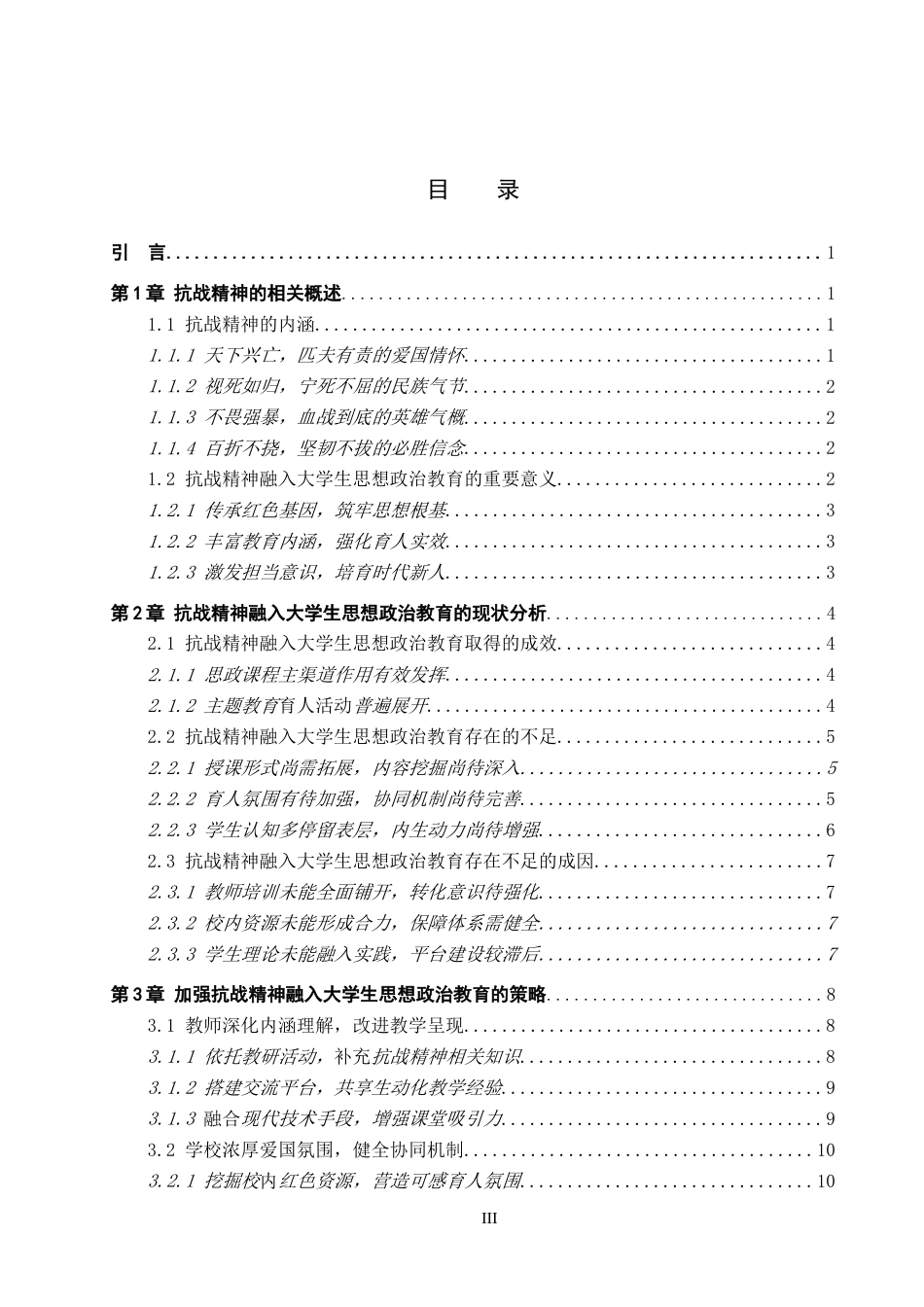 26年WP思想政治教育 抗战精神融入大学生思想政治教育的策略研究——以保定学院为例8.26-AI2.4(19075字).doc_第4页