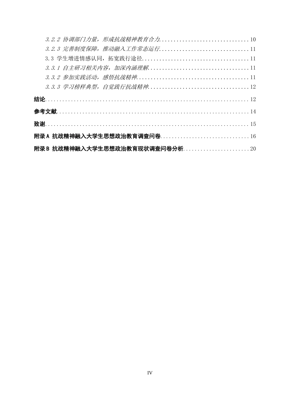 26年WP思想政治教育 抗战精神融入大学生思想政治教育的策略研究——以保定学院为例8.26-AI2.4(19075字).doc_第5页