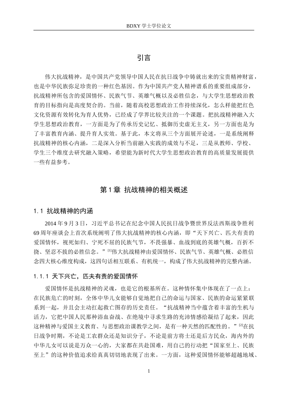 26年WP思想政治教育 抗战精神融入大学生思想政治教育的策略研究——以保定学院为例8.26-AI2.4(19075字).doc_第6页