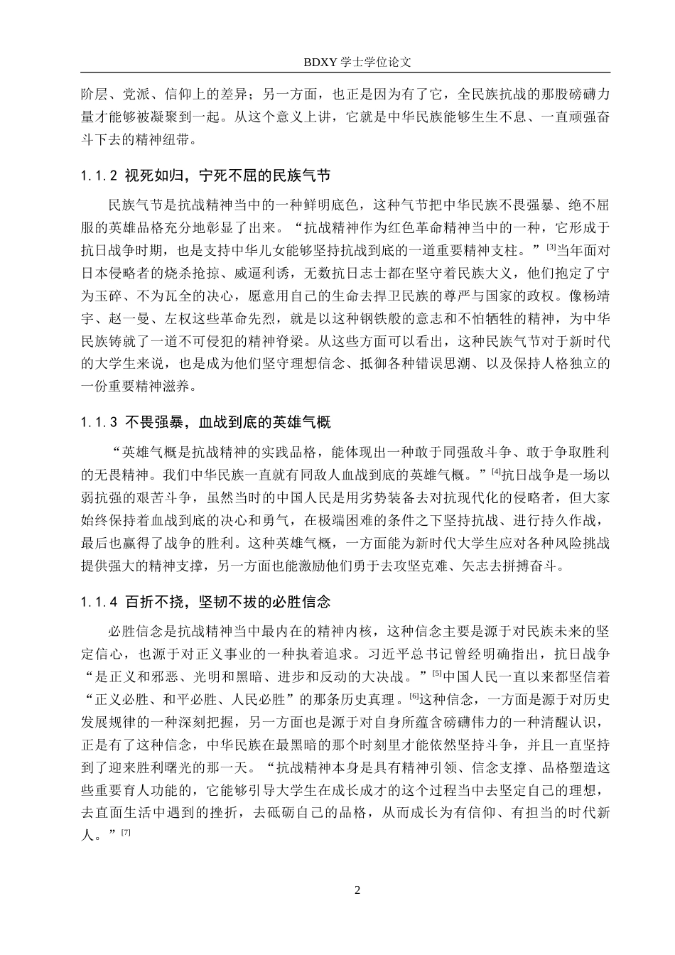 26年WP思想政治教育 抗战精神融入大学生思想政治教育的策略研究——以保定学院为例8.26-AI2.4(19075字).doc_第7页