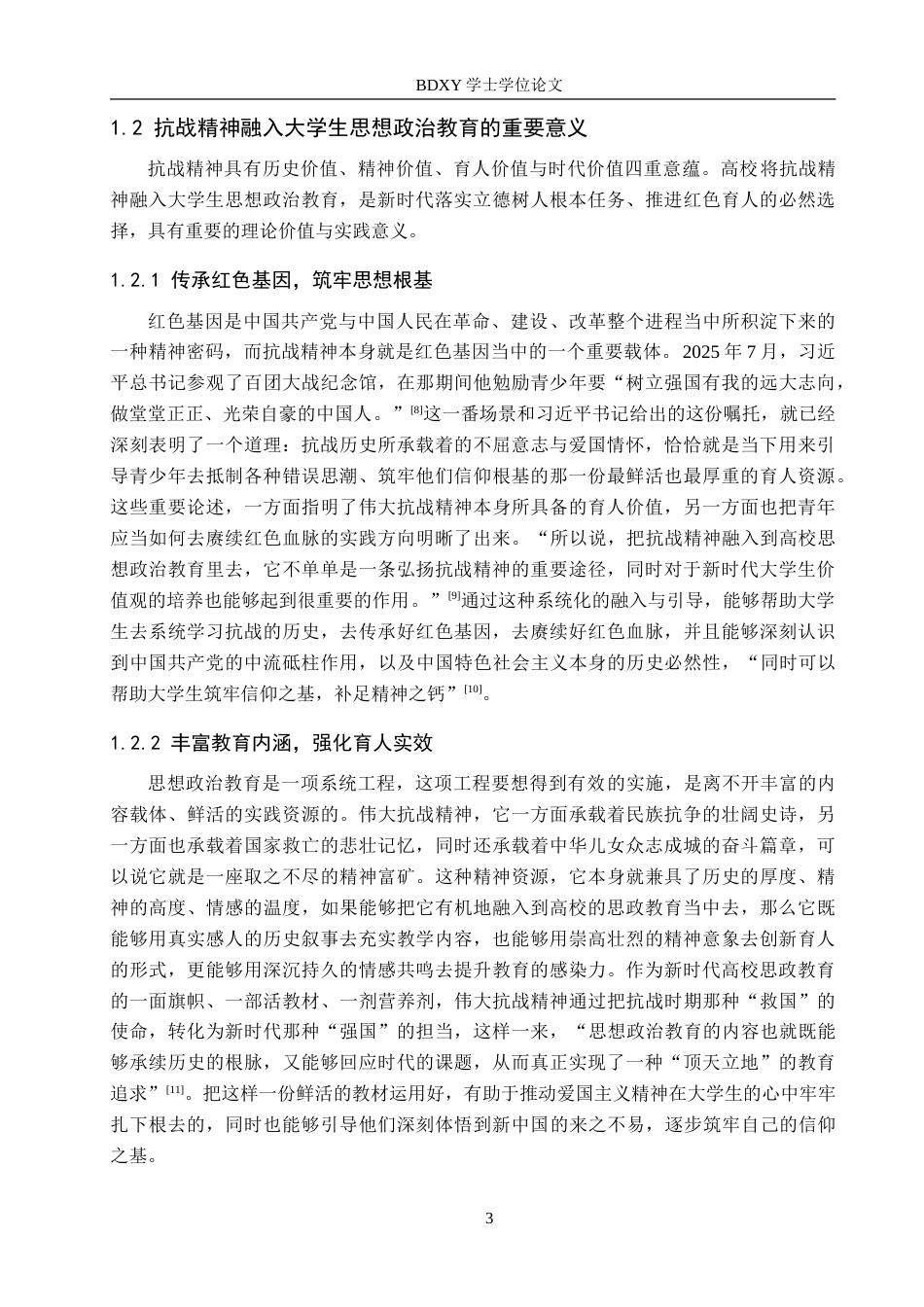 26年WP思想政治教育 抗战精神融入大学生思想政治教育的策略研究——以保定学院为例8.26-AI2.4(19075字).doc_第8页
