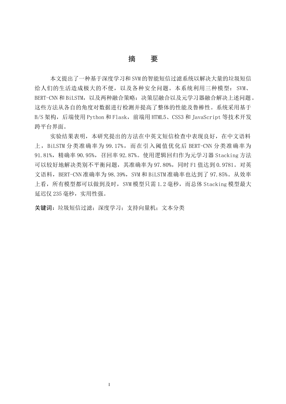 26年WP人工智能 基于深度学习和SVM的智能短信过滤系统6.32-AI5.69全日制(19580字).docx_第1页