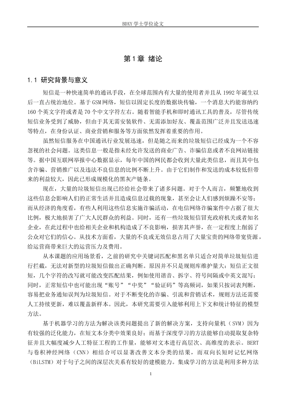 26年WP人工智能 基于深度学习和SVM的智能短信过滤系统6.32-AI5.69全日制(19580字).docx_第5页