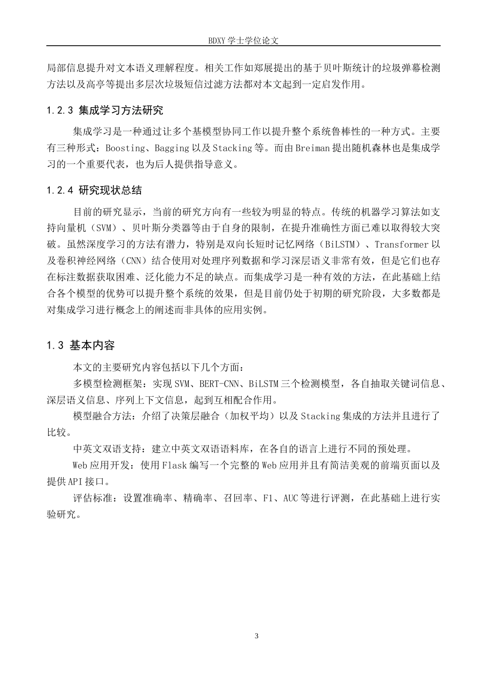 26年WP人工智能 基于深度学习和SVM的智能短信过滤系统6.32-AI5.69全日制(19580字).docx_第7页