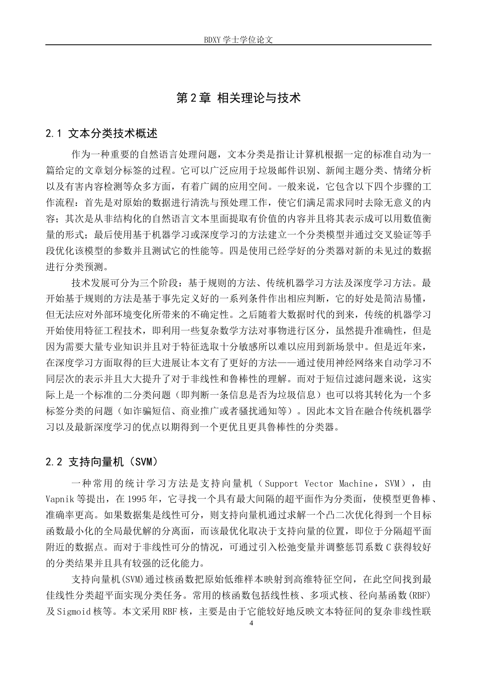 26年WP人工智能 基于深度学习和SVM的智能短信过滤系统6.32-AI5.69全日制(19580字).docx_第8页