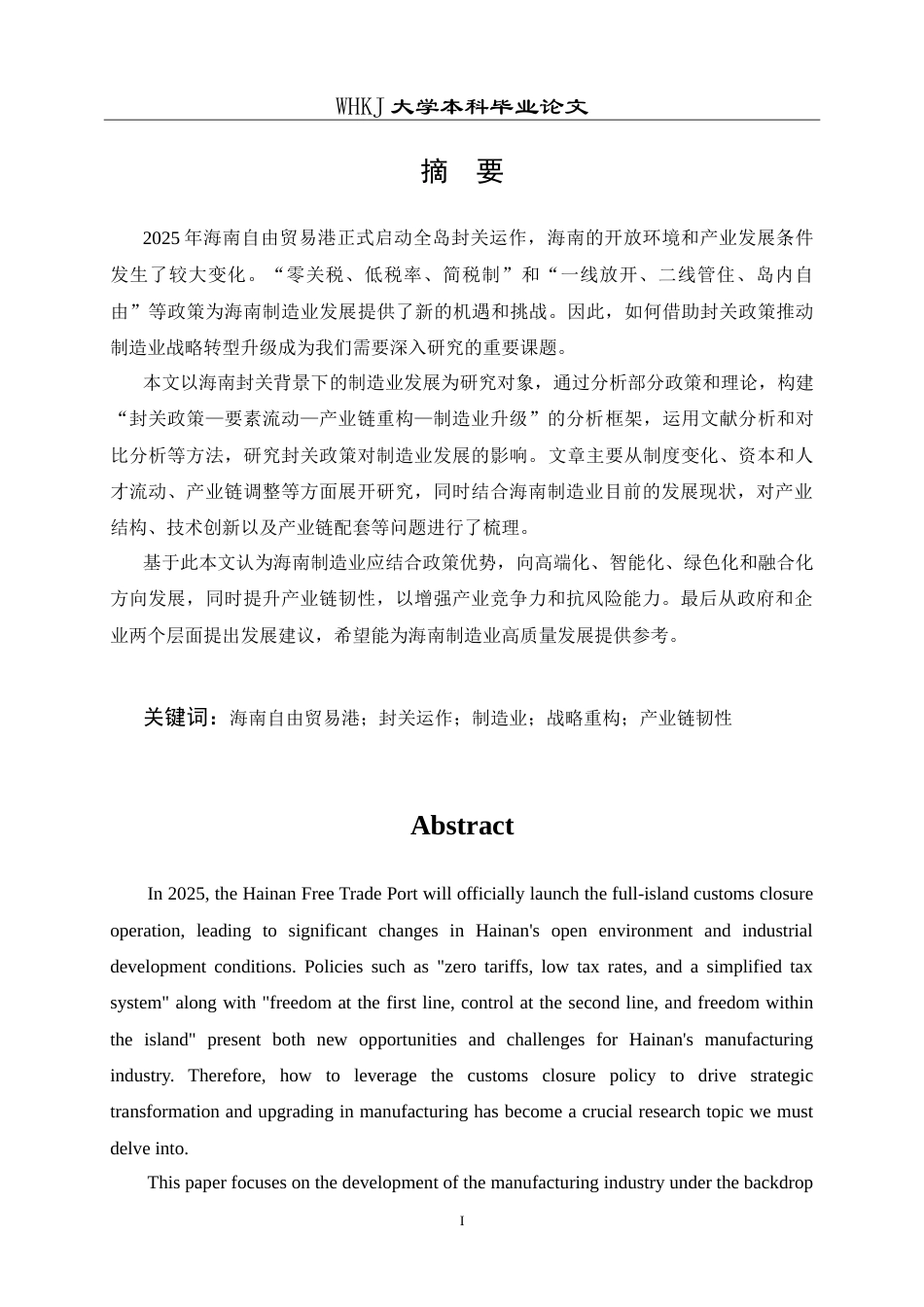 26年WP工商管理(IBA)海南封关背景下的制造业战略重构研究8.99-AI34.94(17880字).doc_第1页