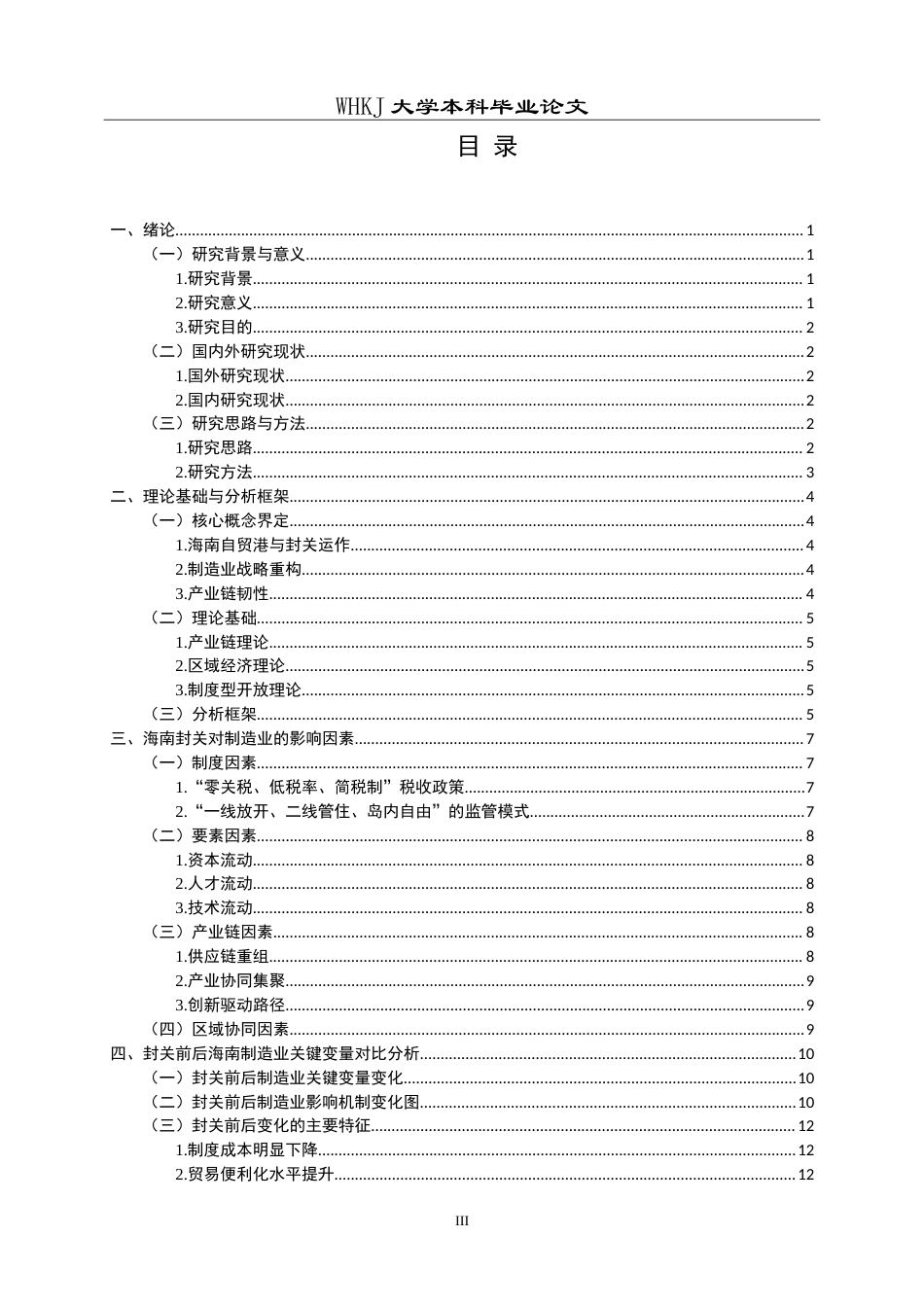 26年WP工商管理(IBA)海南封关背景下的制造业战略重构研究8.99-AI34.94(17880字).doc_第3页