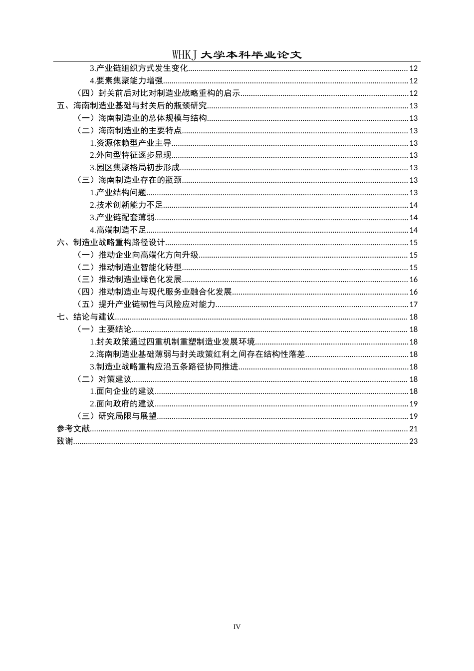 26年WP工商管理(IBA)海南封关背景下的制造业战略重构研究8.99-AI34.94(17880字).doc_第4页