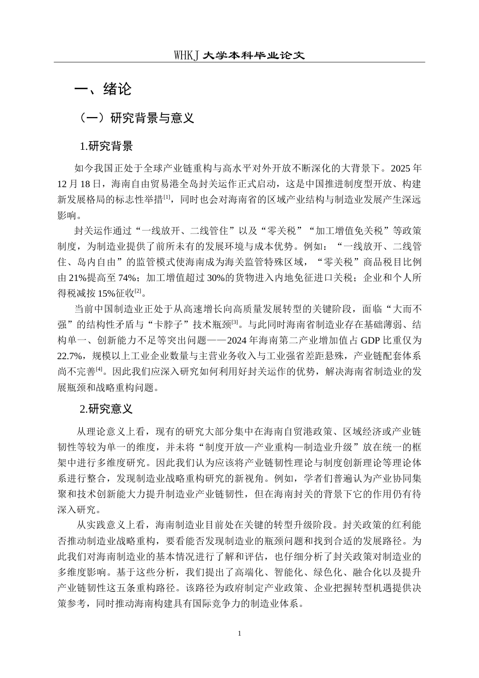 26年WP工商管理(IBA)海南封关背景下的制造业战略重构研究8.99-AI34.94(17880字).doc_第5页
