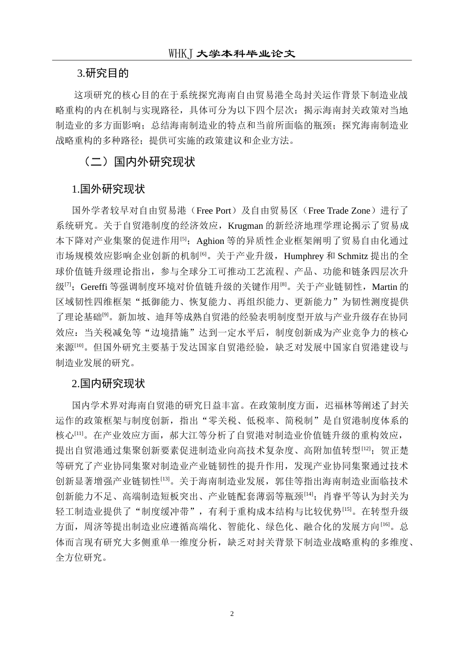 26年WP工商管理(IBA)海南封关背景下的制造业战略重构研究8.99-AI34.94(17880字).doc_第6页