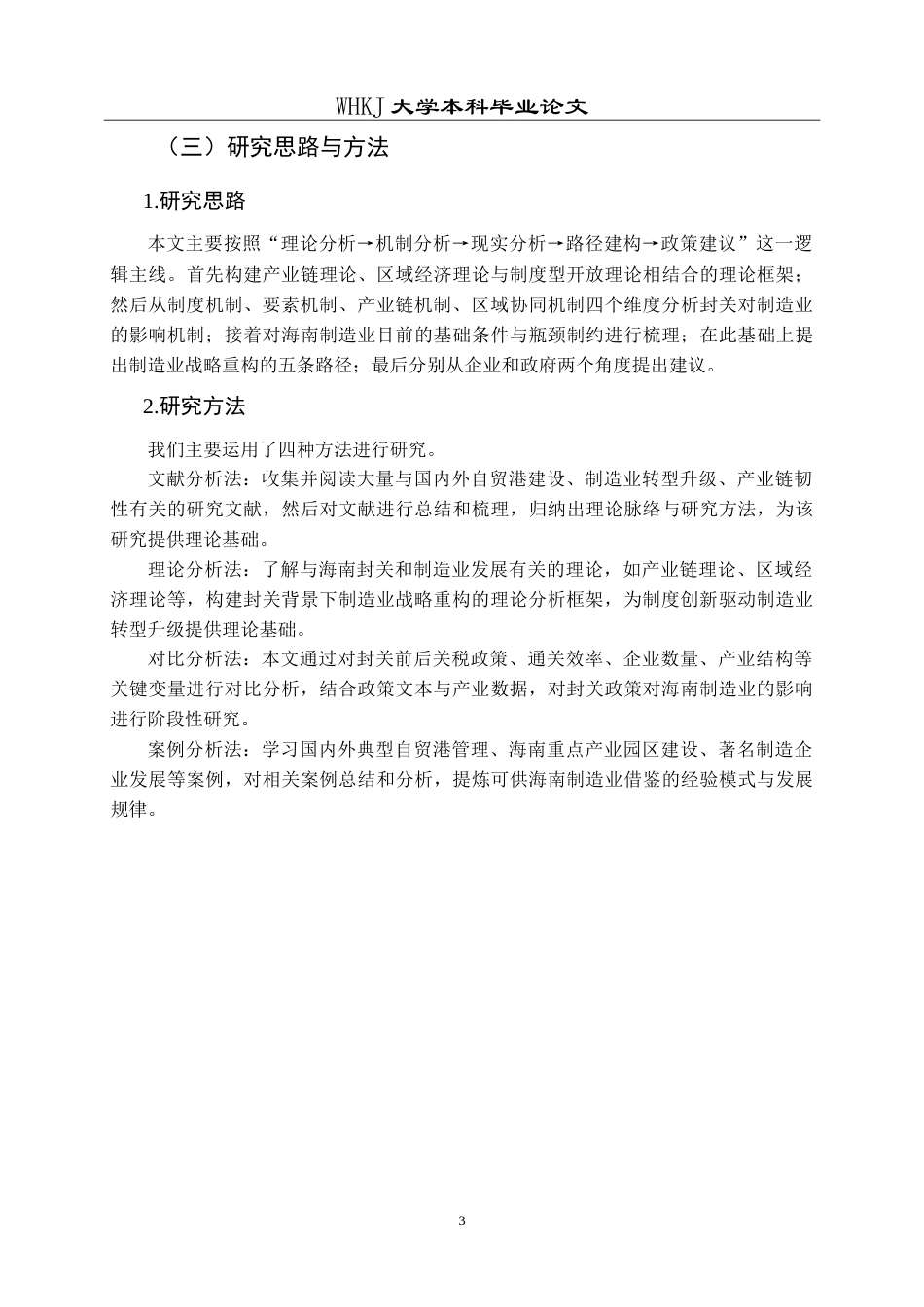 26年WP工商管理(IBA)海南封关背景下的制造业战略重构研究8.99-AI34.94(17880字).doc_第7页