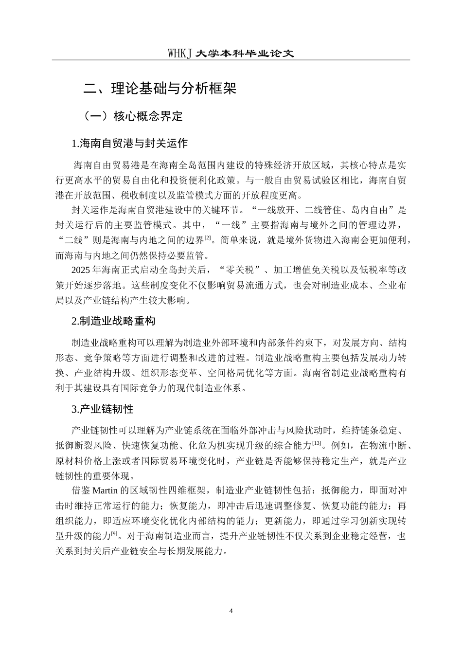 26年WP工商管理(IBA)海南封关背景下的制造业战略重构研究8.99-AI34.94(17880字).doc_第8页
