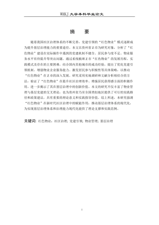 26年WP物业管理 红色物业建设赋能贵州省Z市社区治理研究13.1-AI14.25全日(27221字).docx