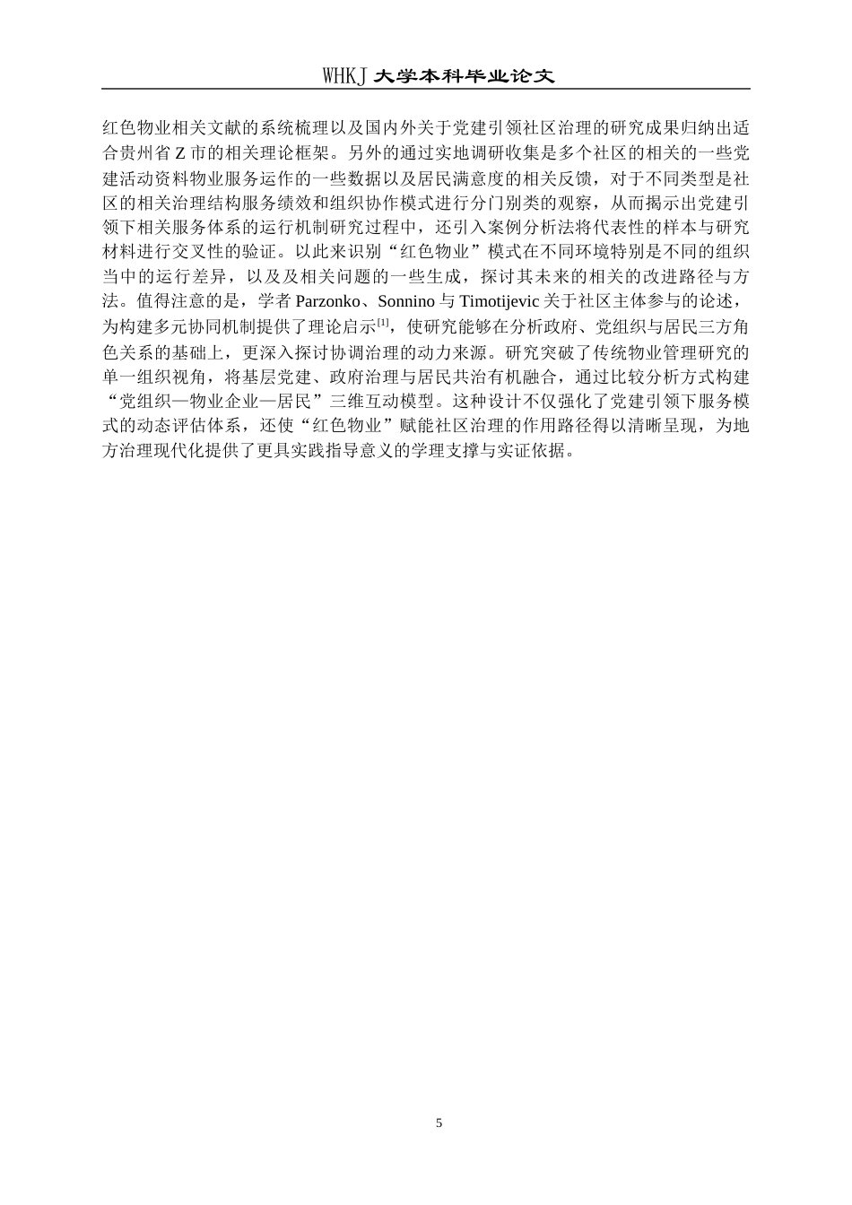 26年WP物业管理 红色物业建设赋能贵州省Z市社区治理研究13.1-AI14.25全日(27221字).docx_第10页
