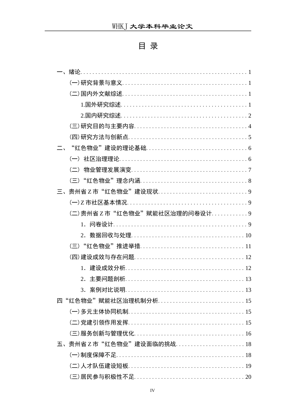 26年WP物业管理 红色物业建设赋能贵州省Z市社区治理研究13.1-AI14.25全日(27221字).docx_第4页