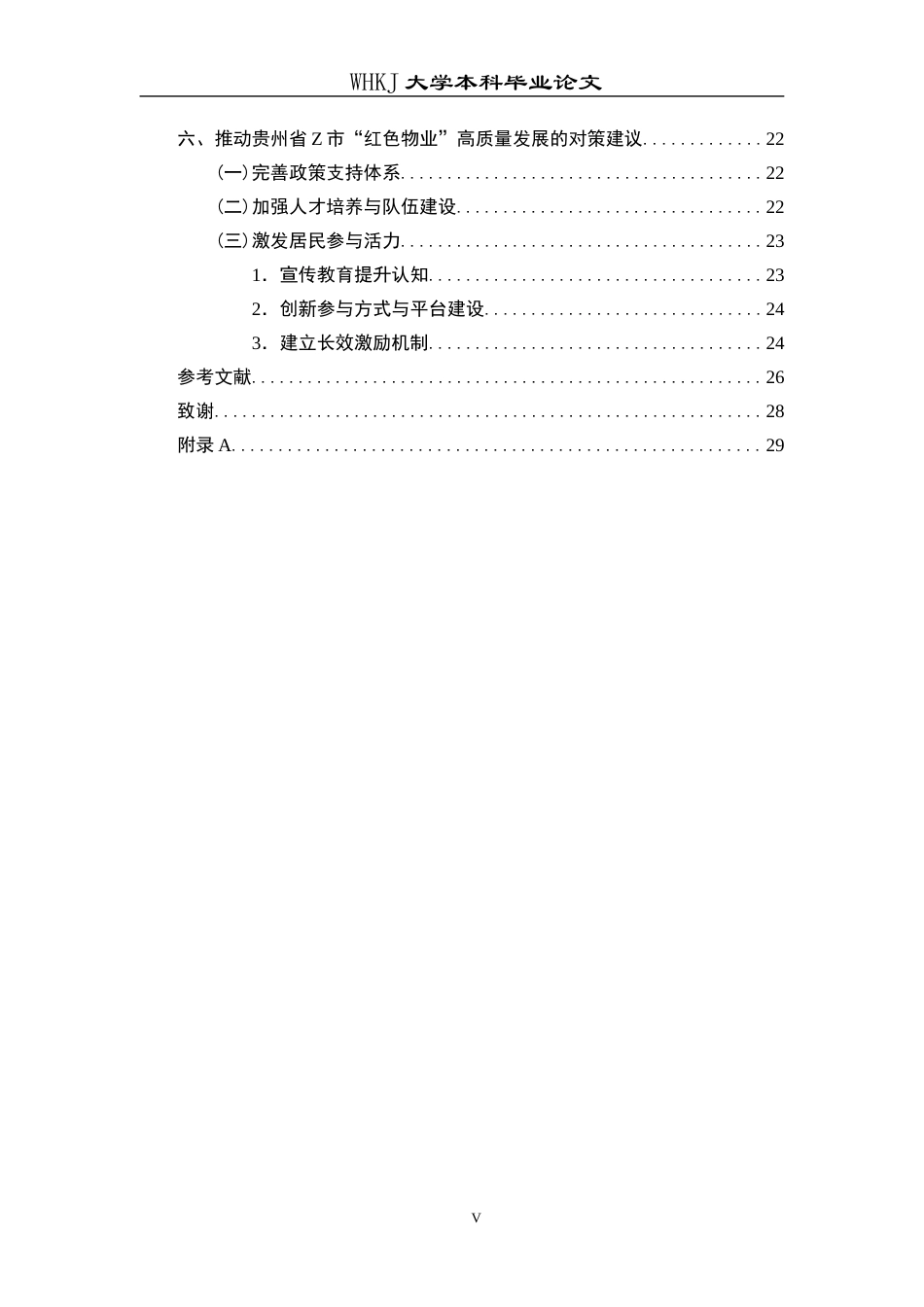 26年WP物业管理 红色物业建设赋能贵州省Z市社区治理研究13.1-AI14.25全日(27221字).docx_第5页