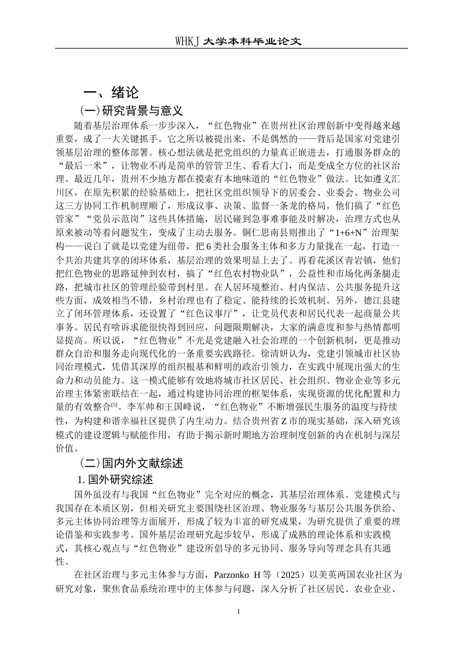 26年WP物业管理 红色物业建设赋能贵州省Z市社区治理研究13.1-AI14.25全日(27221字).docx_第6页