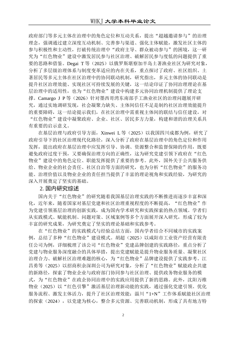 26年WP物业管理 红色物业建设赋能贵州省Z市社区治理研究13.1-AI14.25全日(27221字).docx_第7页